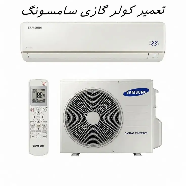 تعمیر کولر گازی سامسونگ