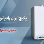 پکیج ایران رادیاتور سری L